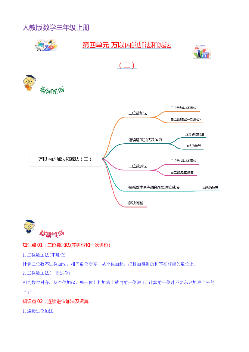 第四单元  万以内的加法和减法（二）（学生版）-（复习讲义）2023-2024学年三年级上册数学单元hz102（人教版）.docx 第1页