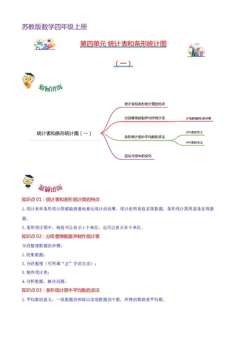 第四单元  统计表和条形统计图（一）（学生版）-（复习讲义）2023-2024学年四年级上册数学单元hz102（苏教版）.docx 第1页
