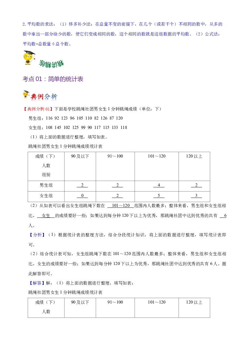 第四单元  统计表和条形统计图（一）（教师版）-（复习讲义）2023-2024学年四年级上册数学单元hz102（苏教版）.docx 第2页