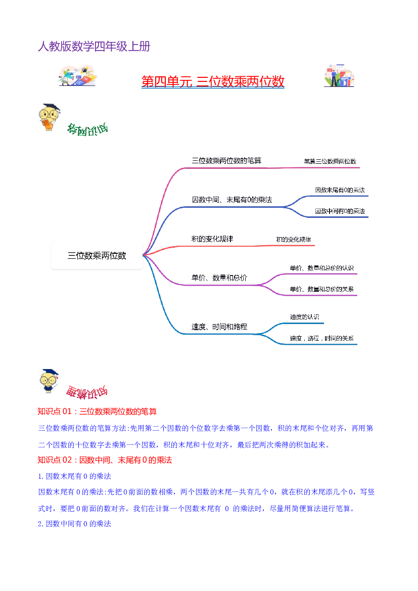 第四单元  三位数乘两位数（学生版）-（复习讲义）2023-2024学年四年级上册数学单元hz102（人教版）.docx 第1页