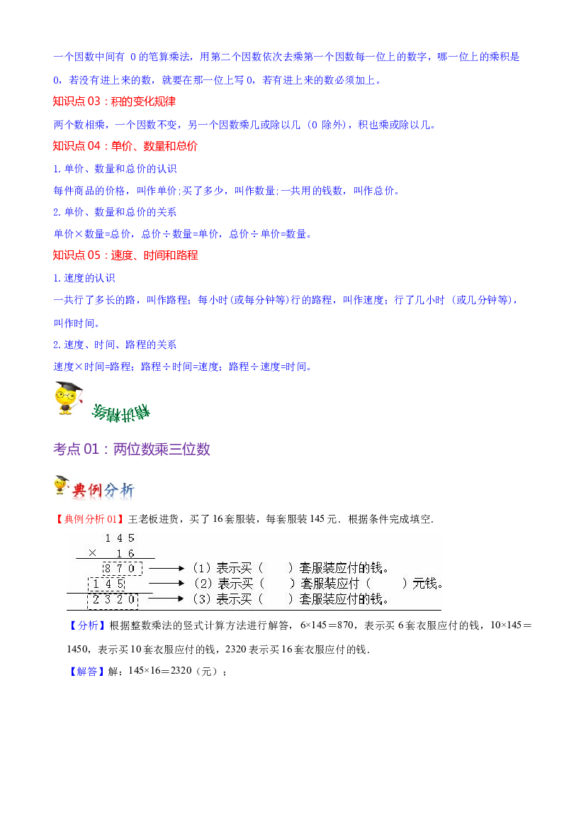 第四单元  三位数乘两位数（教师版）-（复习讲义）2023-2024学年四年级上册数学单元hz102（人教版）.docx 第2页