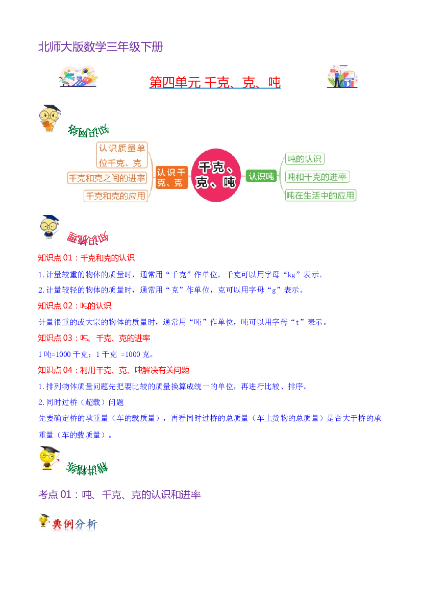 第四单元  千克、克、吨-2023-2024学年数学三年级下册单元hz102（北师大版）.docx 第1页