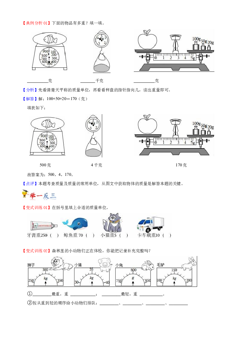 第四单元  千克、克、吨-2023-2024学年数学三年级下册单元hz102（北师大版）.docx 第2页