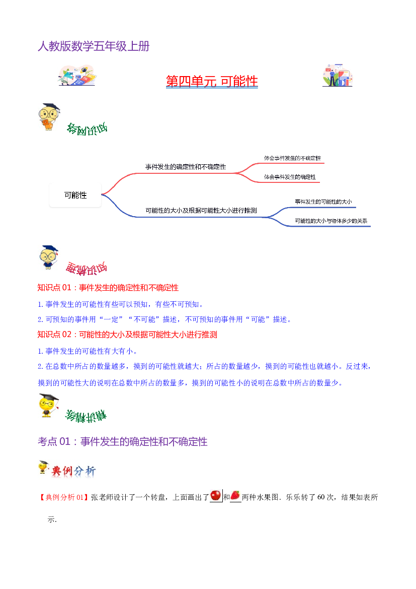 第四单元  可能性（教师版）-（复习讲义）2023-2024学年五年级上册数学单元hz102（人教版）.docx 第1页
