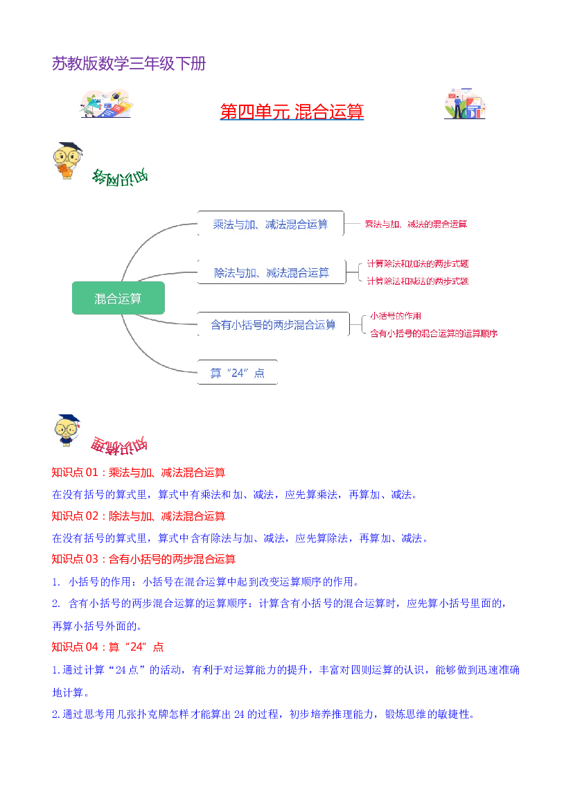 第四单元  混合运算-2023-2024学年数学三年级下册单元hz102（苏教版）.docx 第1页
