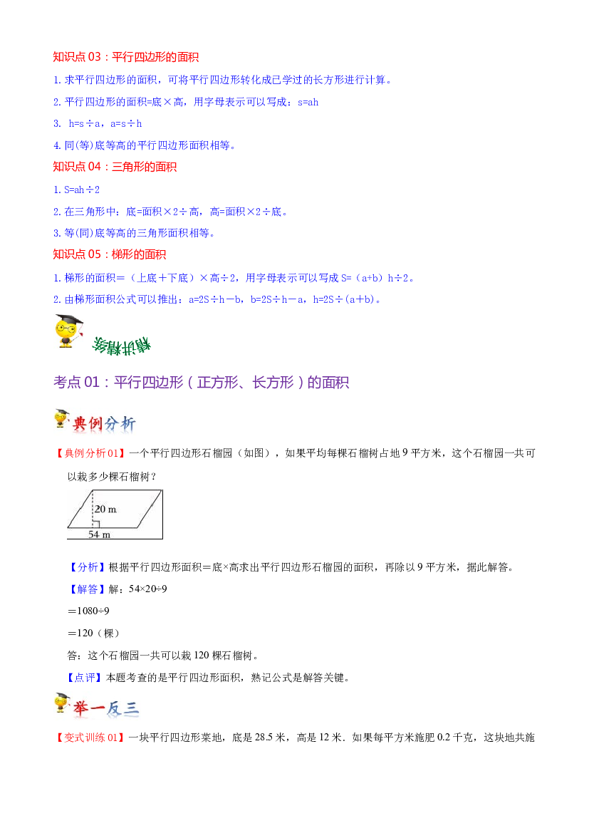 第四单元  多边形的面积（教师版）-（复习讲义）2023-2024学年五年级上册数学单元hz102（北师大版）.docx 第2页