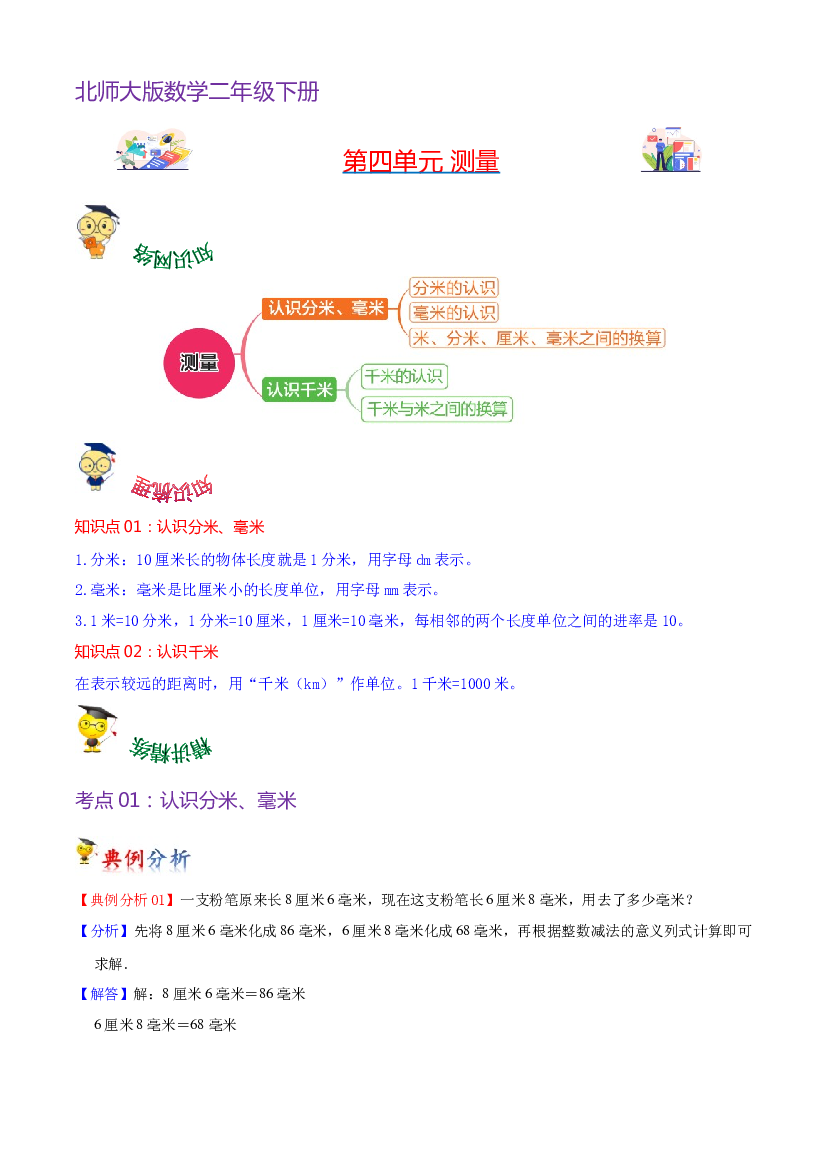 第四单元  测量-2023-2024学年数学二年级下册单元hz102（北师大版）.docx 第1页