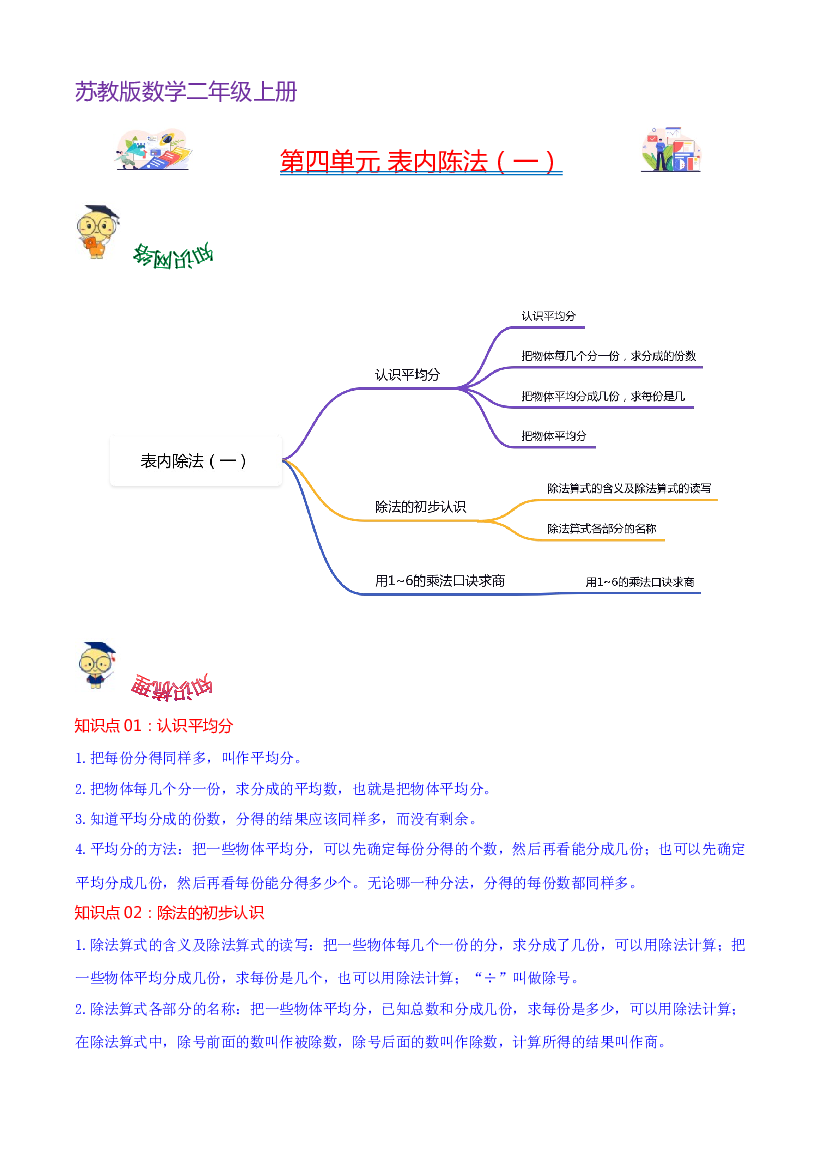 第四单元  表内除法（一）（学生版）-（复习讲义）2023-2024学年二年级上册数学单元hz102（苏教版）.docx 第1页