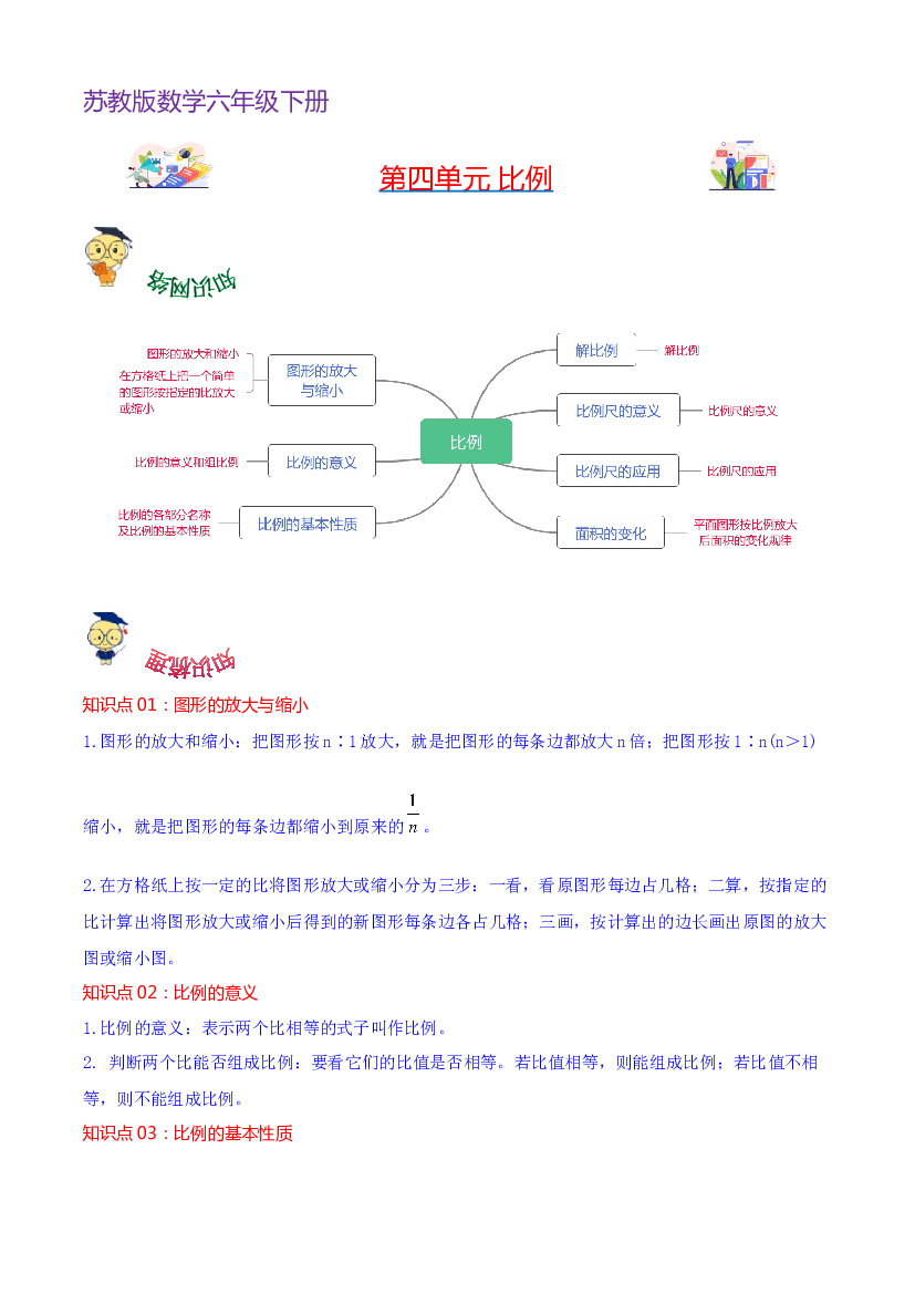 第四单元  比例-2023-2024学年数学六年级下册单元hz102（苏教版）.docx 第1页