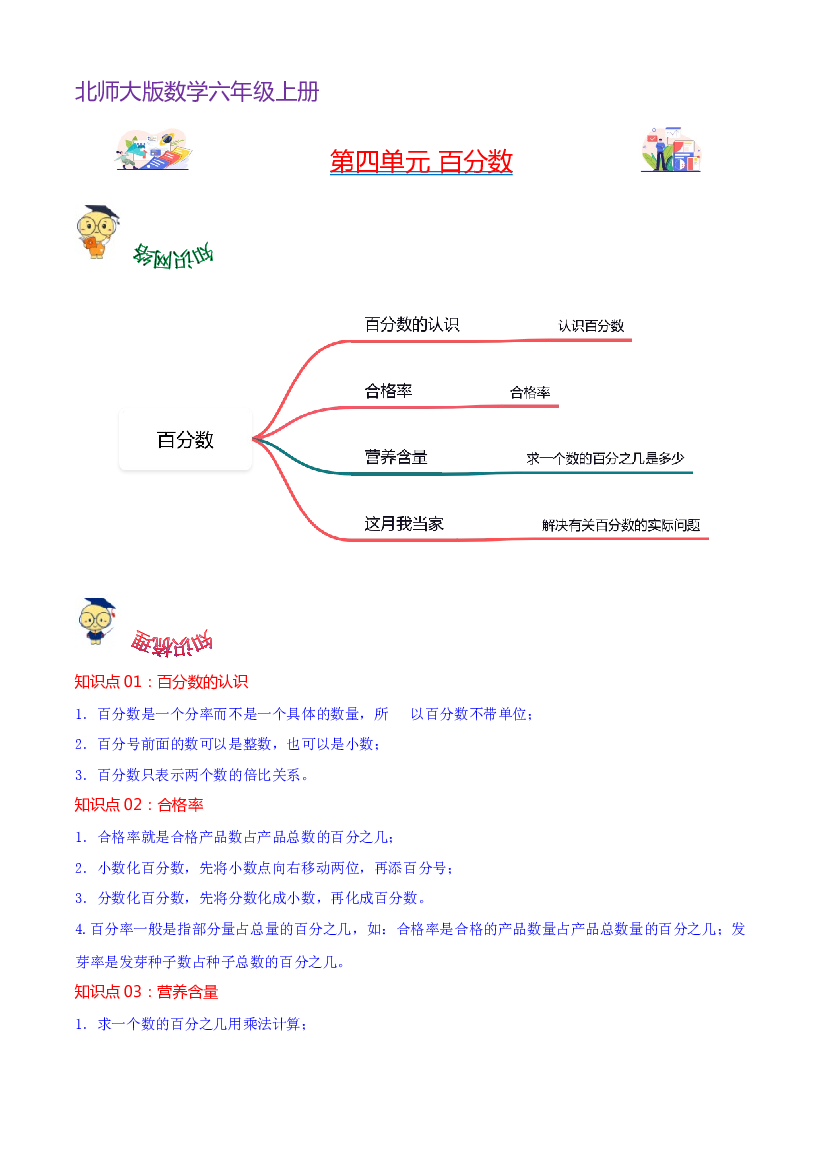 第四单元  百分数（学生版）-（复习讲义）2023-2024学年六年级上册数学单元hz102（北师大版）.docx 第1页
