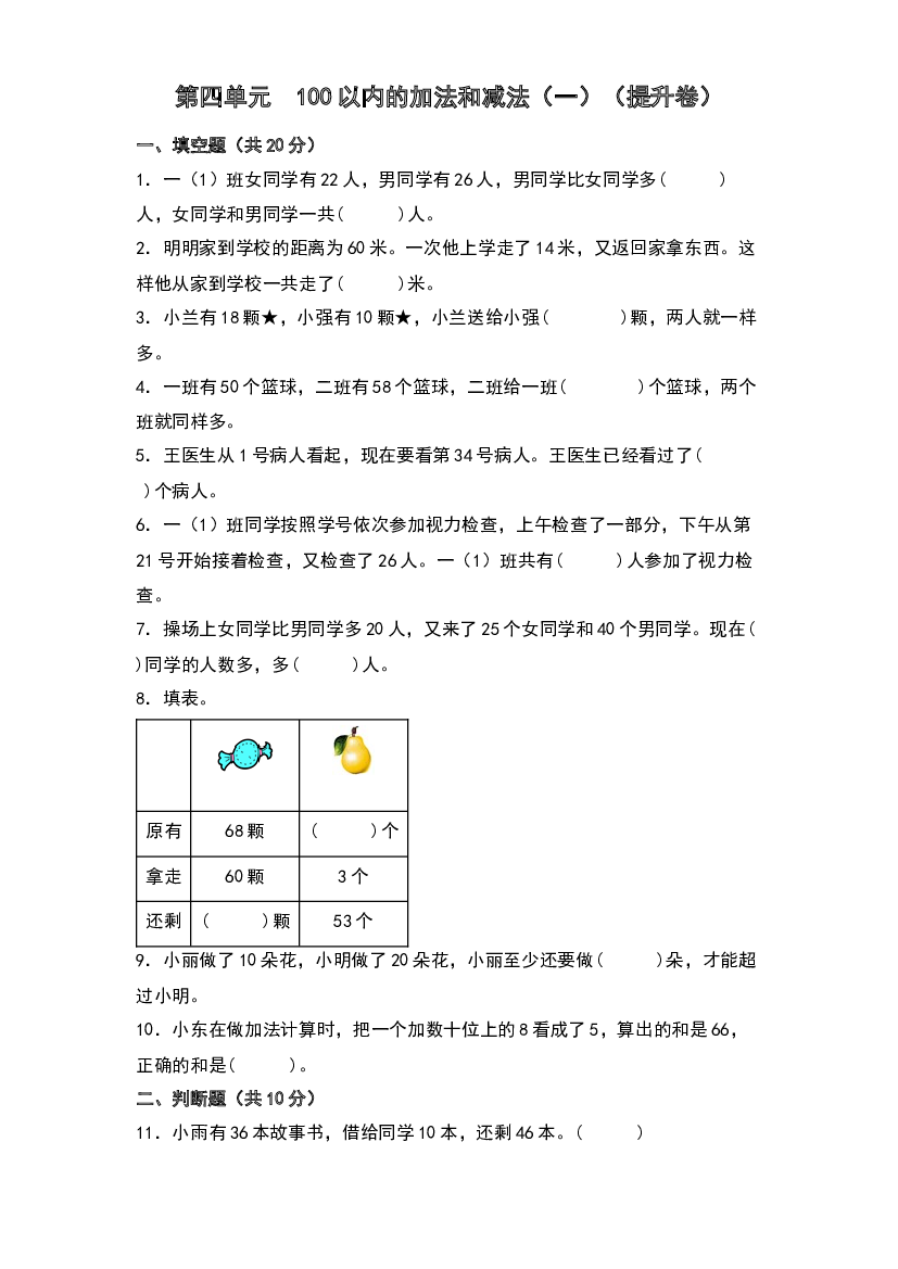 第四单元  100以内的加法和减法（一）（提升卷）-2023-2024学年数学一年级下册单元速记巧练系列（苏教版）.docx 第1页