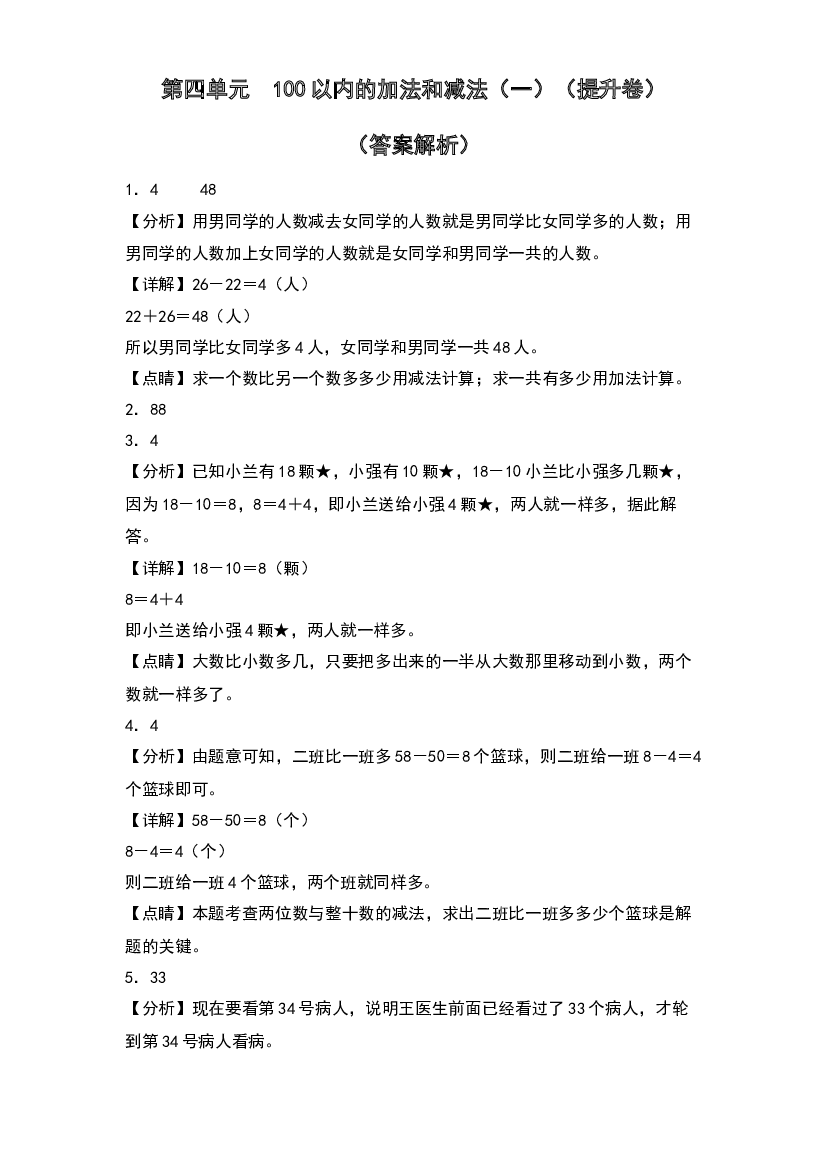 第四单元  100以内的加法和减法（一）（提升卷）-2023-2024学年数学一年级下册单元速记巧练系列（答案解析）（苏教版）.docx 第1页