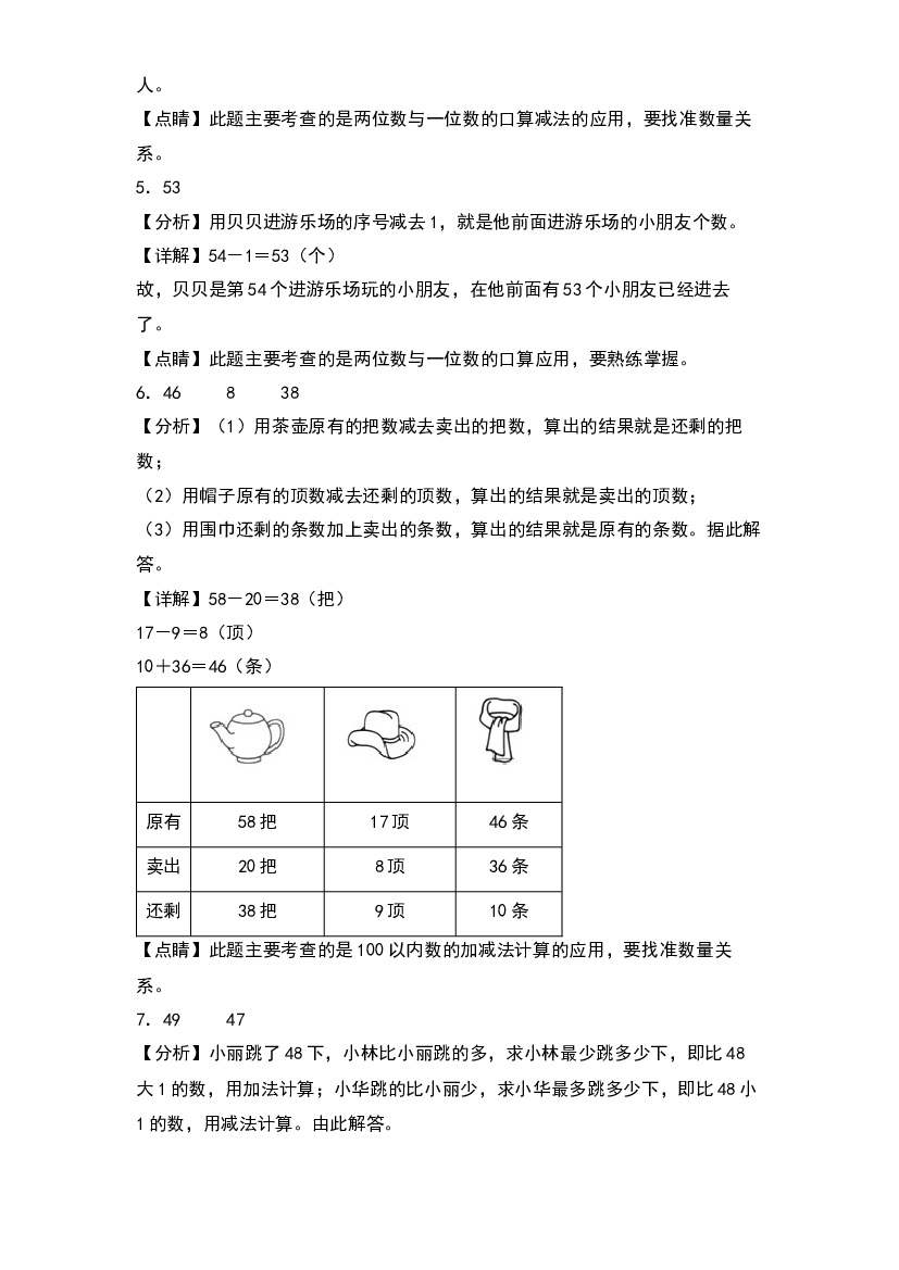 第四单元  100以内的加法和减法（一）（基础卷）-2023-2024学年数学一年级下册单元速记巧练系列（答案解析）（苏教版）.docx 第2页