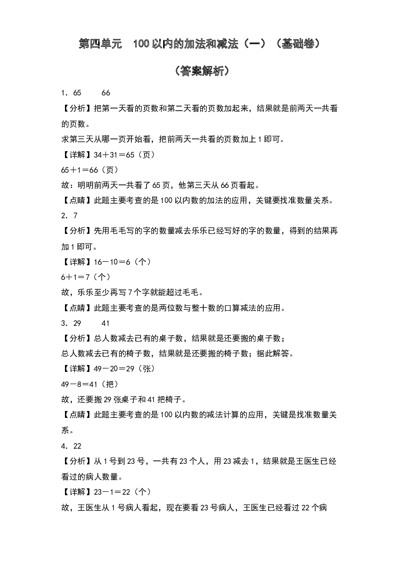 第四单元  100以内的加法和减法（一）（基础卷）-2023-2024学年数学一年级下册单元速记巧练系列（答案解析）（苏教版）.docx 第1页