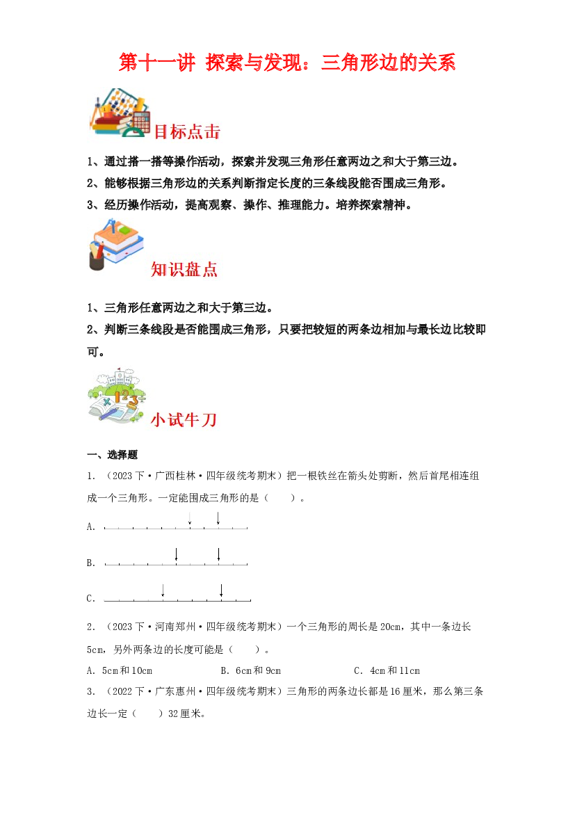 第十一讲&nbsp;探索与发现：三角形边的关系-2023-2024学年四年级下册数学寒假自学课（北师大版）.docx 第1页