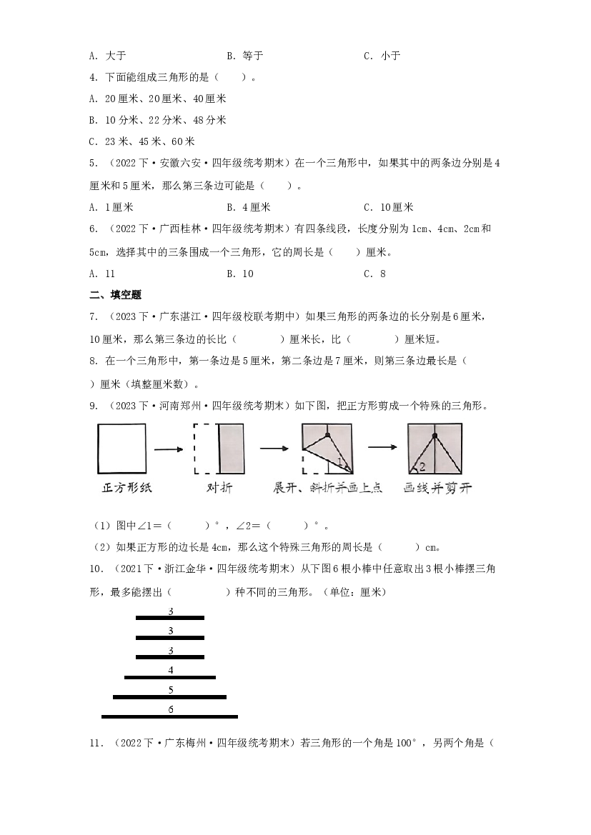 第十一讲&nbsp;探索与发现：三角形边的关系-2023-2024学年四年级下册数学寒假自学课（北师大版）.docx 第2页