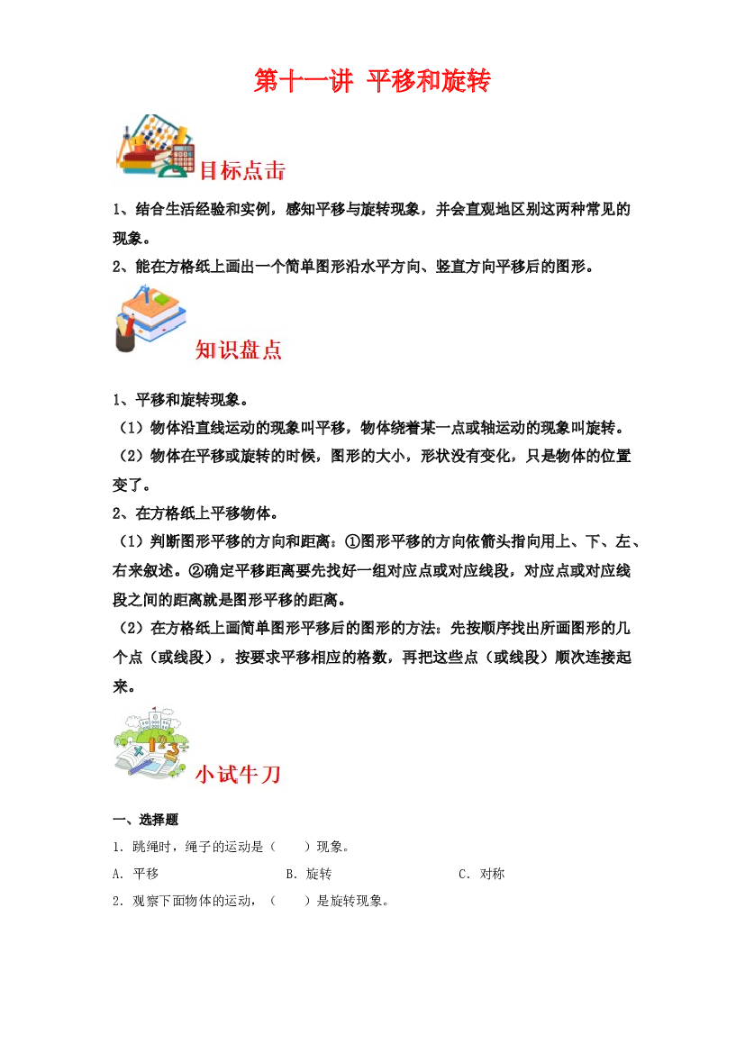 第十一讲&nbsp;平移和旋转-2023-2024学年三年级下册数学寒假自学课（北师大版）.docx 第1页