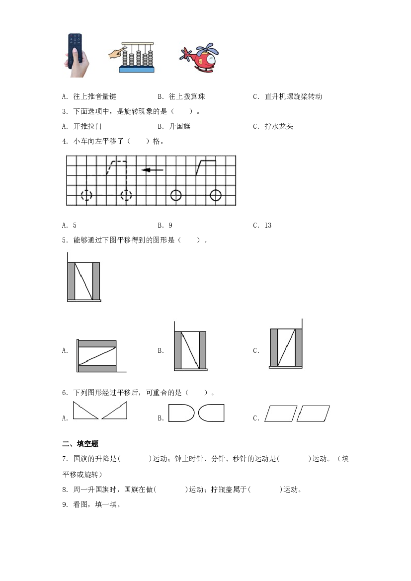 第十一讲&nbsp;平移和旋转-2023-2024学年三年级下册数学寒假自学课（北师大版）.docx 第2页