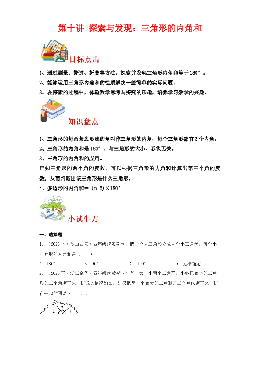 第十讲&nbsp;探索与发现：三角形的内角和-2023-2024学年四年级下册数学寒假自学课（北师大版）.docx 第1页