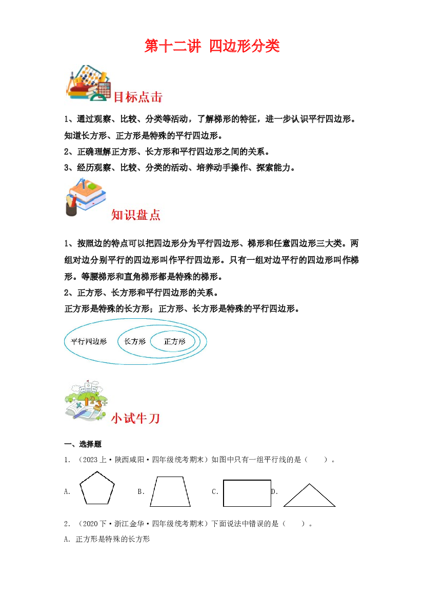 第十二讲&nbsp;四边形分类-2023-2024学年四年级下册数学寒假自学课（北师大版）.docx 第1页
