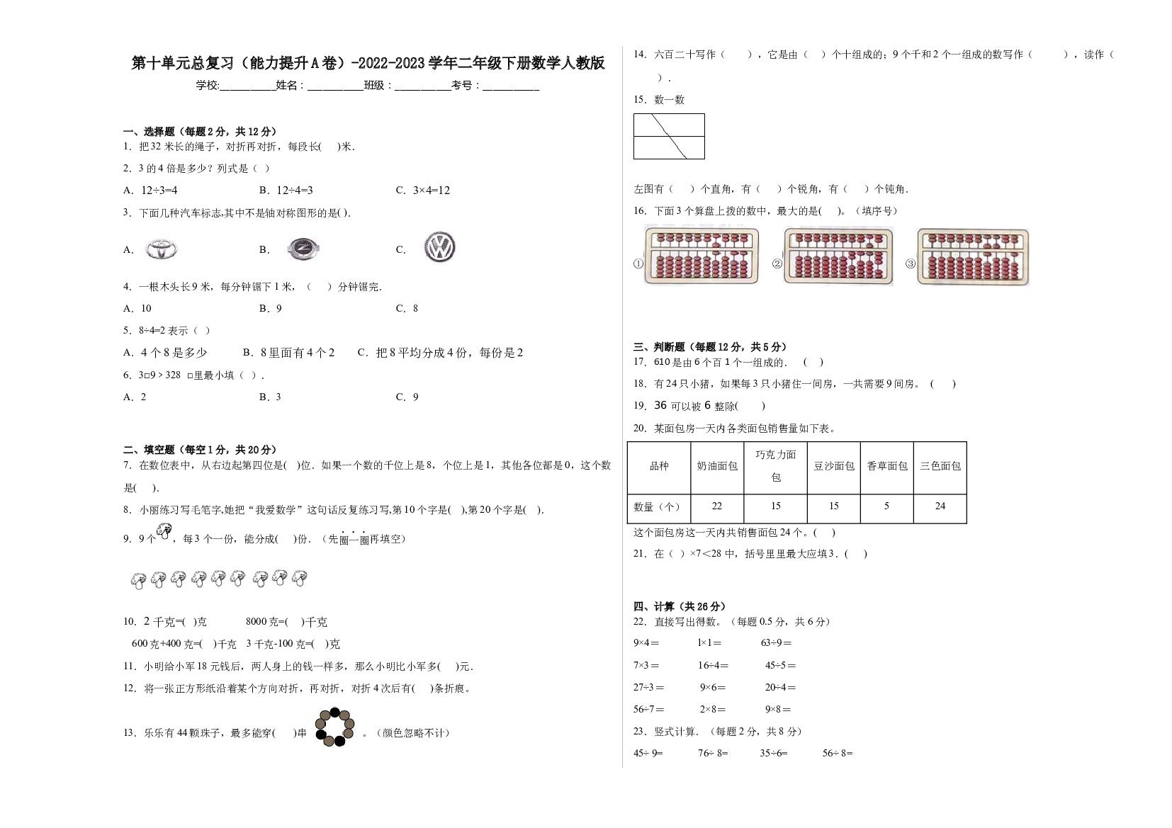 第十单元总复习（能力提升A卷）-2022-2023学年二年级下册数学人教版.docx 第1页