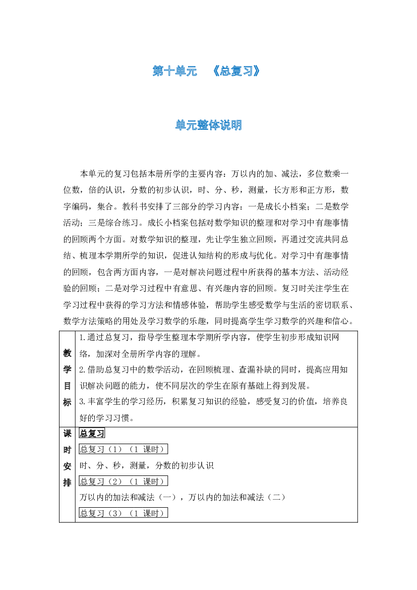 第十单元《总复习》（教案）-三年级上册数学人教版.docx 第1页