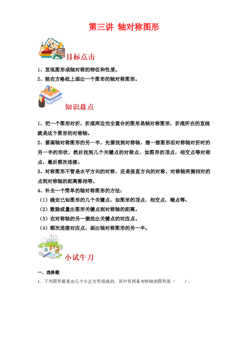 第三讲&nbsp;轴对称图形-2023-2024学年四年级下册数学寒假自学课（苏教版）.docx 第1页