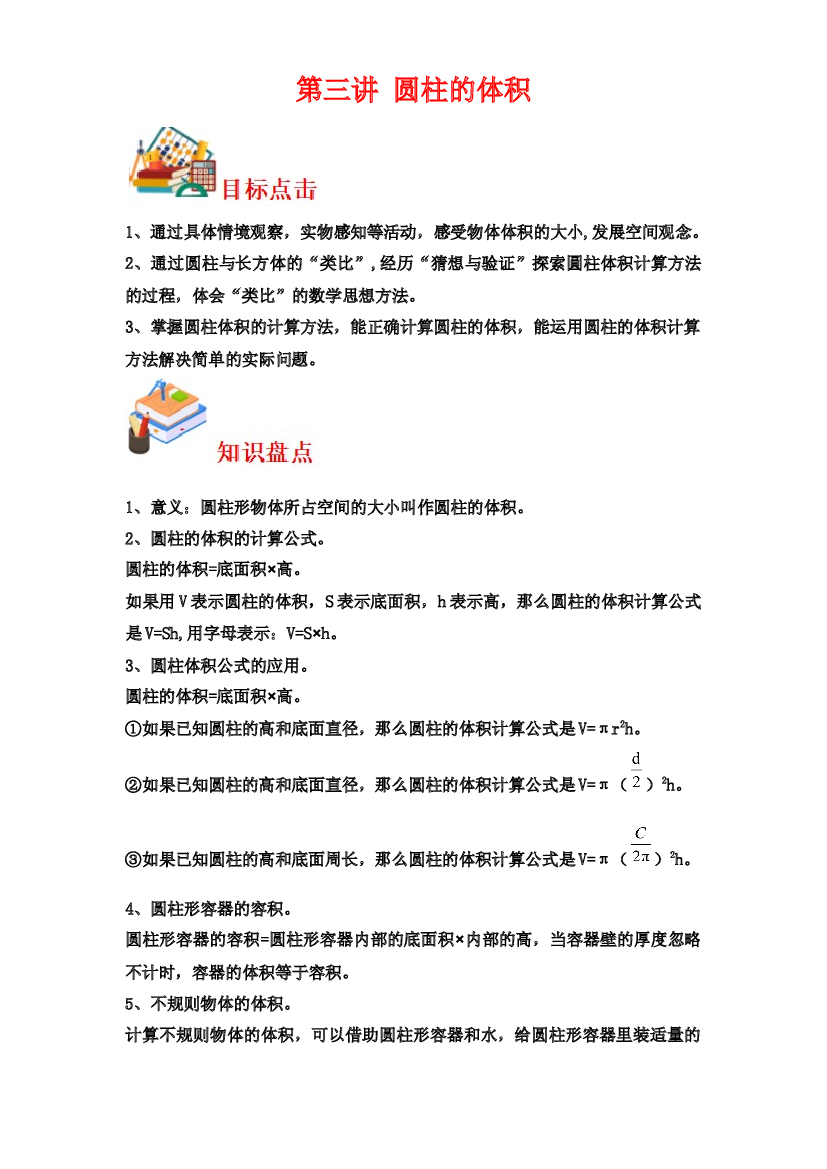 第三讲&nbsp;圆柱的体积-2023-2024学年六年级下册数学寒假自学课（北师大版）.docx 第1页