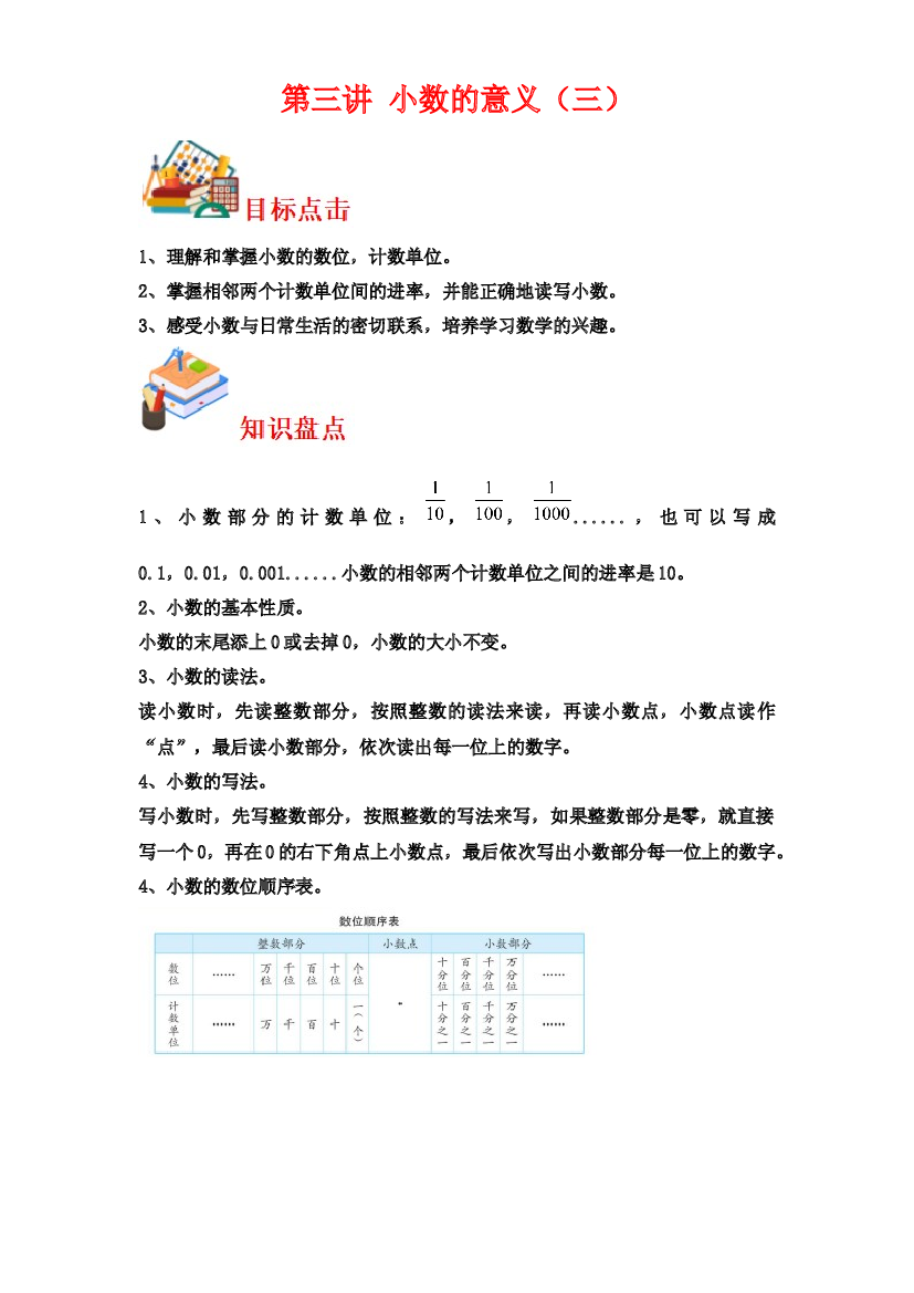 第三讲&nbsp;小数的意义（三）-2023-2024学年四年级下册数学寒假自学课（北师大版）.docx 第1页