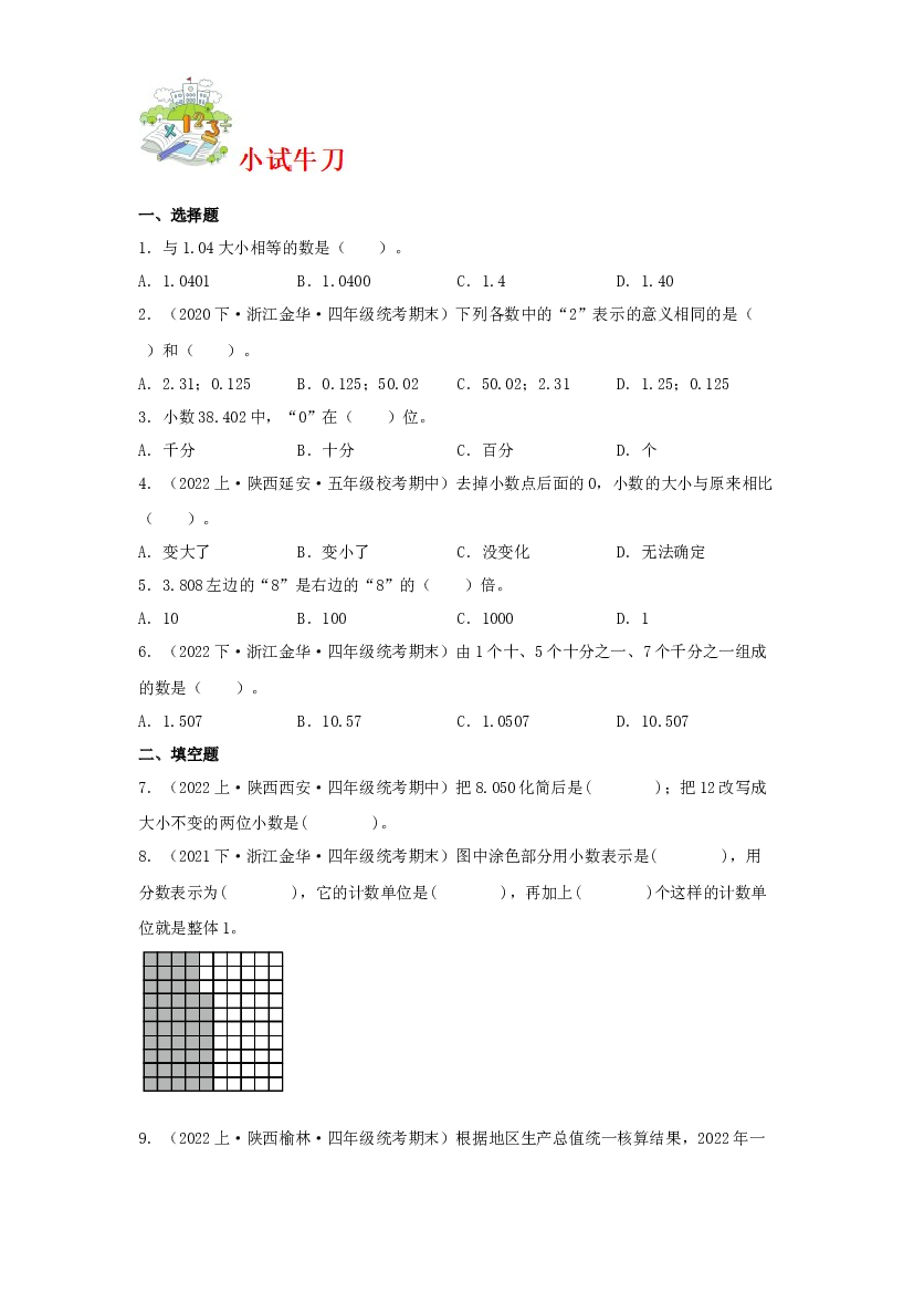 第三讲&nbsp;小数的意义（三）-2023-2024学年四年级下册数学寒假自学课（北师大版）.docx 第2页
