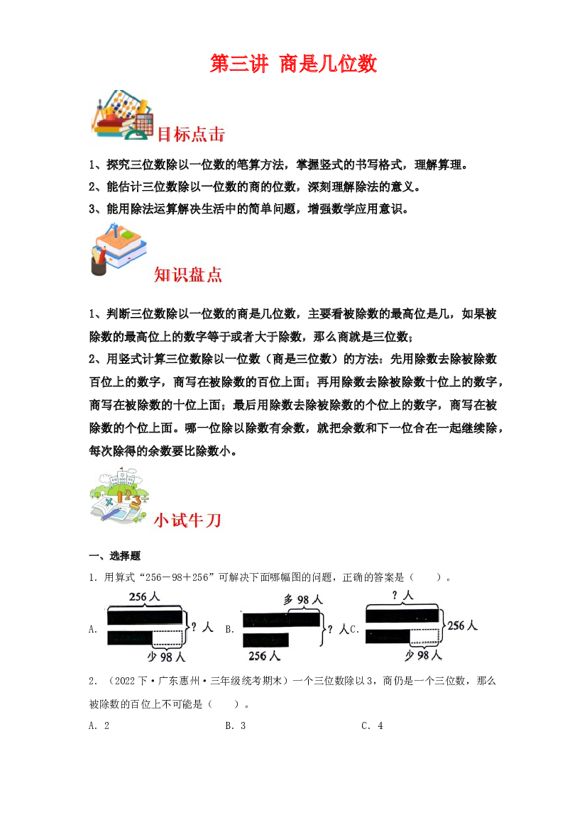 第三讲&nbsp;商是几位数-2023-2024学年三年级下册数学寒假自学课（北师大版）.docx 第1页