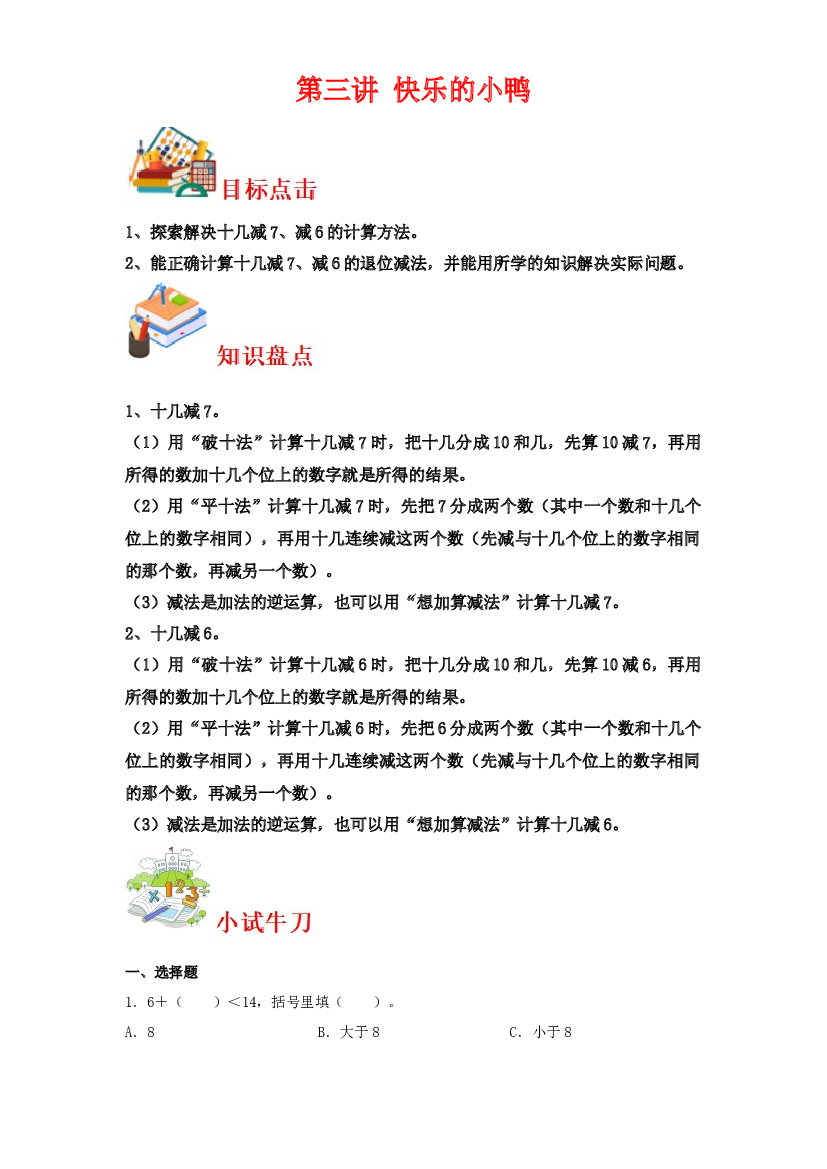 第三讲&nbsp;快乐的小鸭-2023-2024学年一年级下册数学寒假自学课（北师大版）.docx 第1页