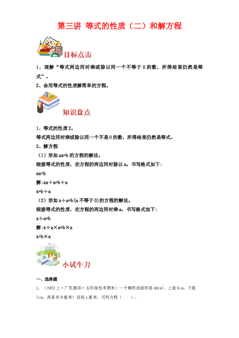 第三讲&nbsp;等式的性质（二）和解方程-2023-2024学年五年级下册数学寒假自学课（苏教版）.docx 第1页