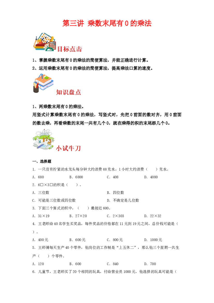 第三讲&nbsp;乘数末尾有0的乘法-2023-2024学年三年级下册数学寒假自学课（苏教版）.docx 第1页