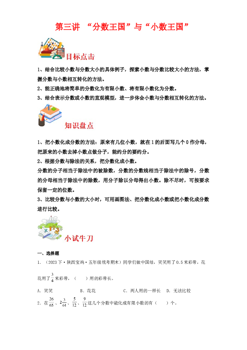 第三讲&nbsp;&ldquo;分数王国&rdquo;与&ldquo;小数王国&rdquo;-2023-2024学年五年级下册数学寒假自学课（北师大版）.docx 第1页