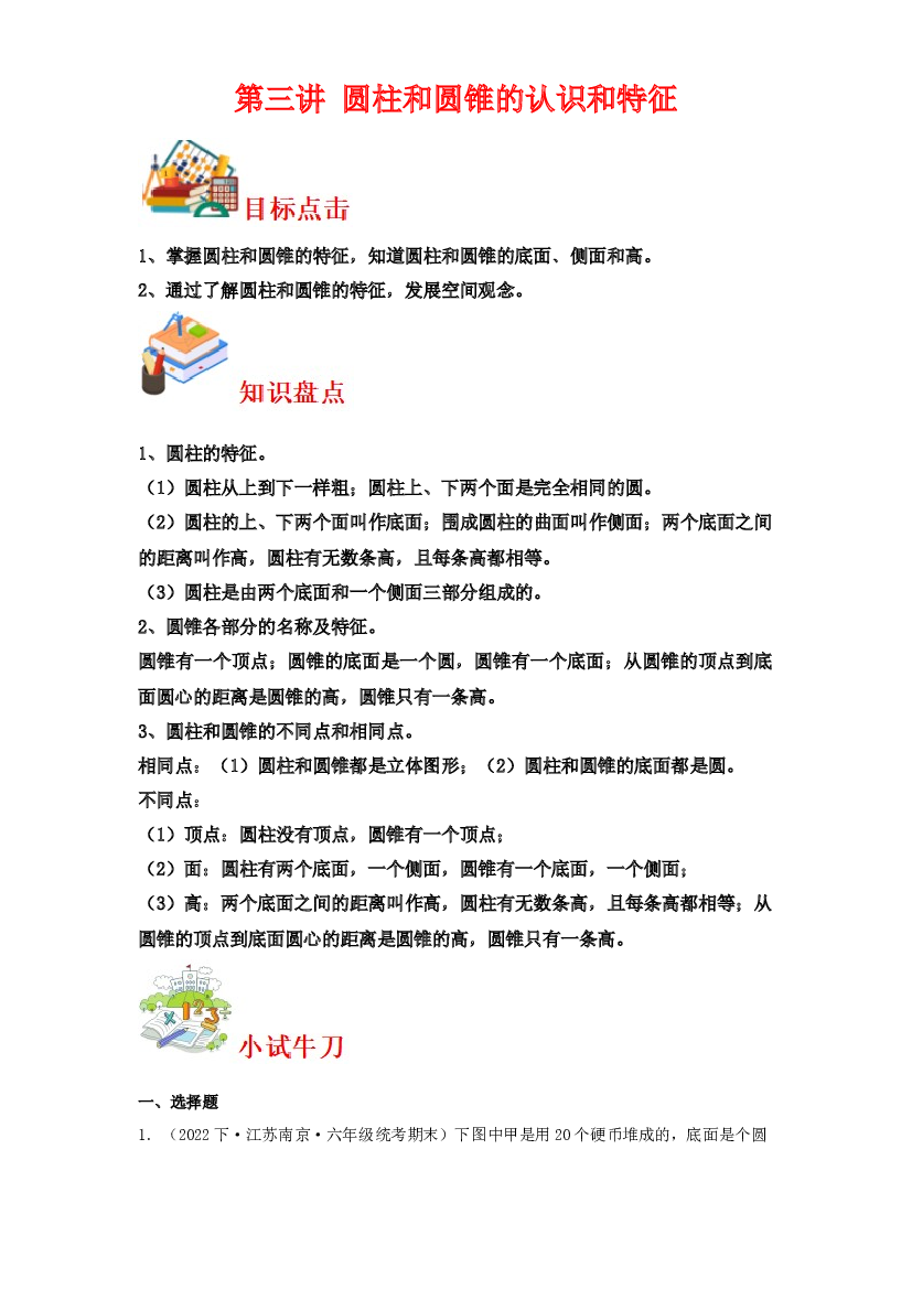 第三讲  &nbsp;圆柱和圆锥的认识和特征-2023-2024学年六年级下册数学寒假自学课（苏教版）.docx 第1页