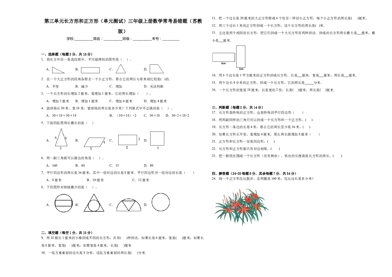 第三单元长方形和正方形（单元测试）三年级上册数学常考易错题（苏教版）.docx 第1页