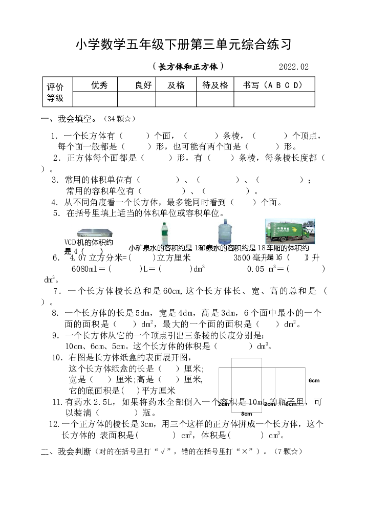 第三单元长方体和正方体测试（单元测试）五年级下册数学人教版.docx 第1页