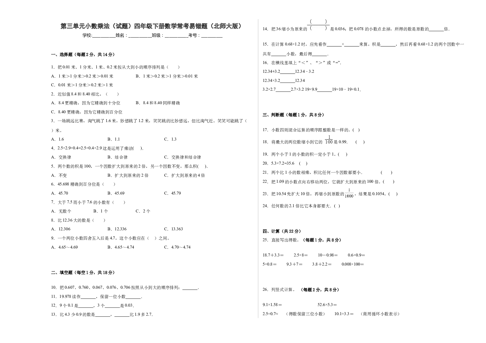 第三单元小数乘法（单元测试）四年级下册数学常考易错题（北师大版）.docx 第1页