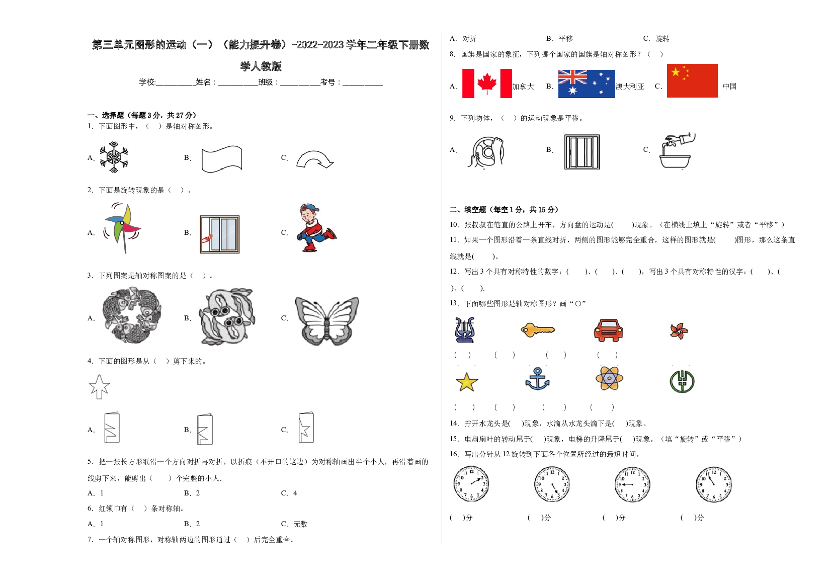 第三单元图形的运动（一）（能力提升卷）-2022-2023学年二年级下册数学人教版.docx 第1页