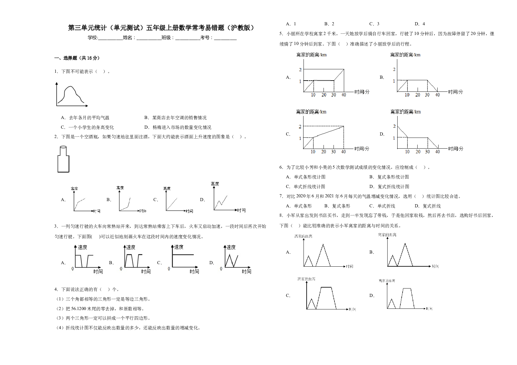 第三单元统计（单元测试）五年级上册数学常考易错题（沪教版）.docx 第1页