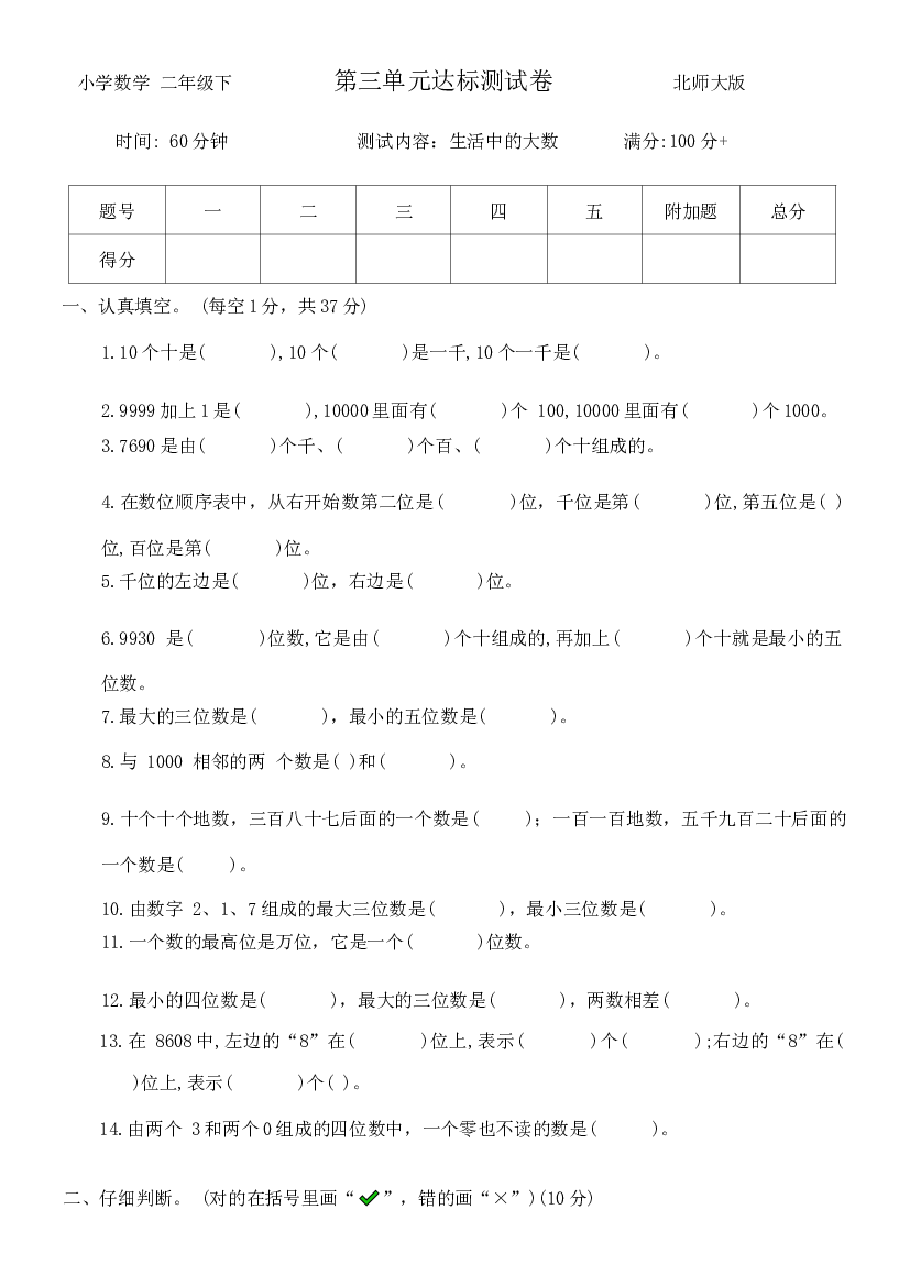 第三单元生活中的大数（单元测试）-二年级下册数学北师大版.docx 第1页