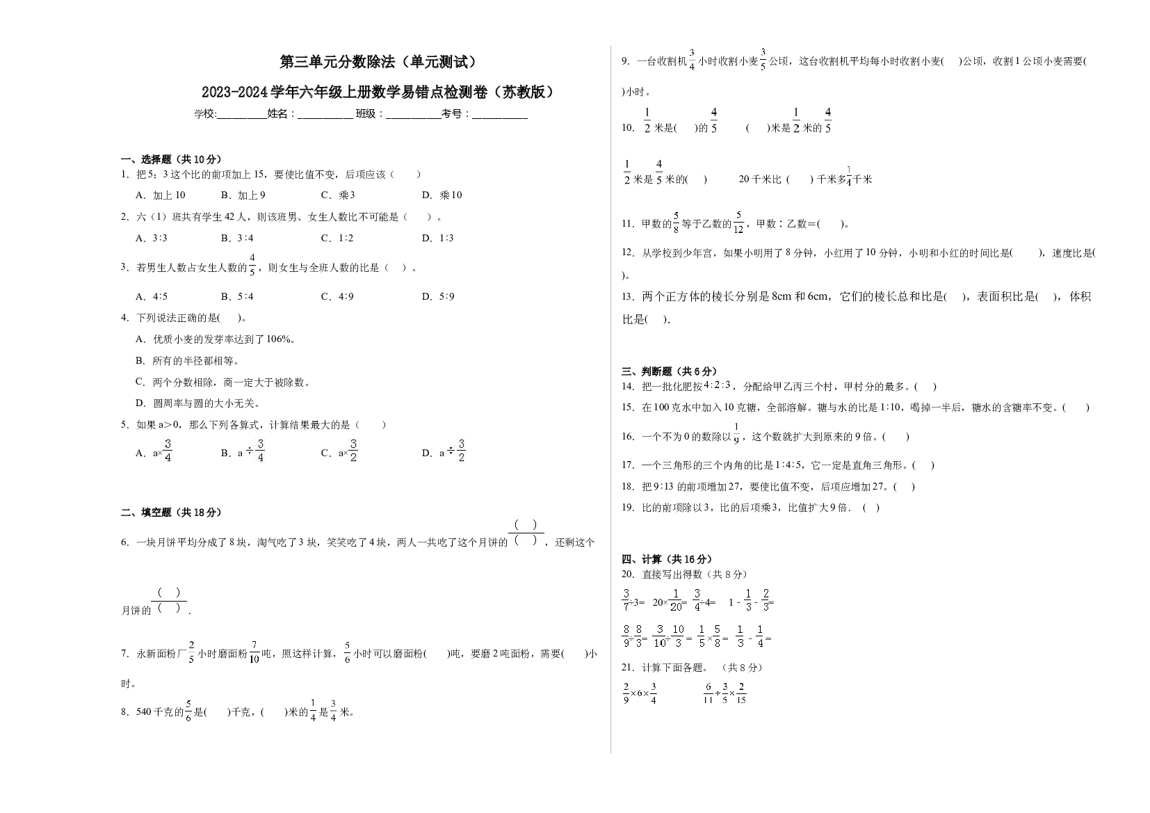 第三单元分数除法（单元测试）-2023-2024学年六年级上册数学易错点检测卷（苏教版）.docx 第1页