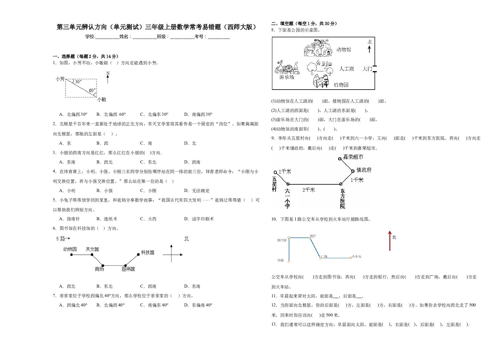 第三单元辨认方向（单元测试）三年级上册数学常考易错题（西师大版）.docx 第1页