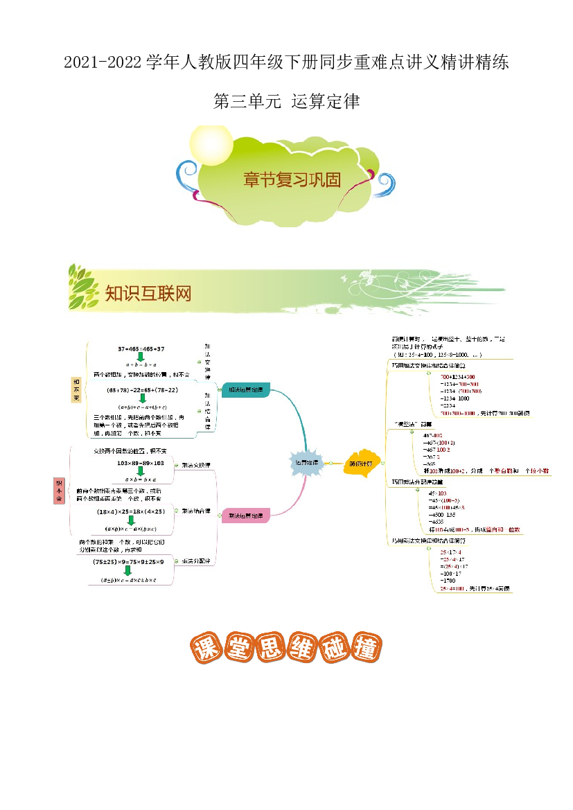 第三单元《运算定律》章节复习巩固&mdash;2021-2022学年数学四年级下册重难点讲义精讲精练（原卷）人教版.docx 第1页