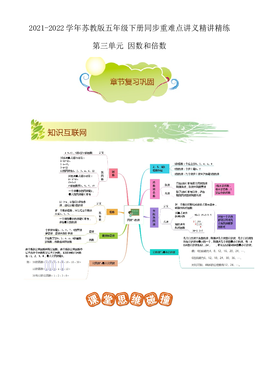 第三单元《因数和倍数》章节复习巩固&mdash;2021-2022学年数学五年级下册重难点讲义精讲精练（解析）苏教版.docx 第1页
