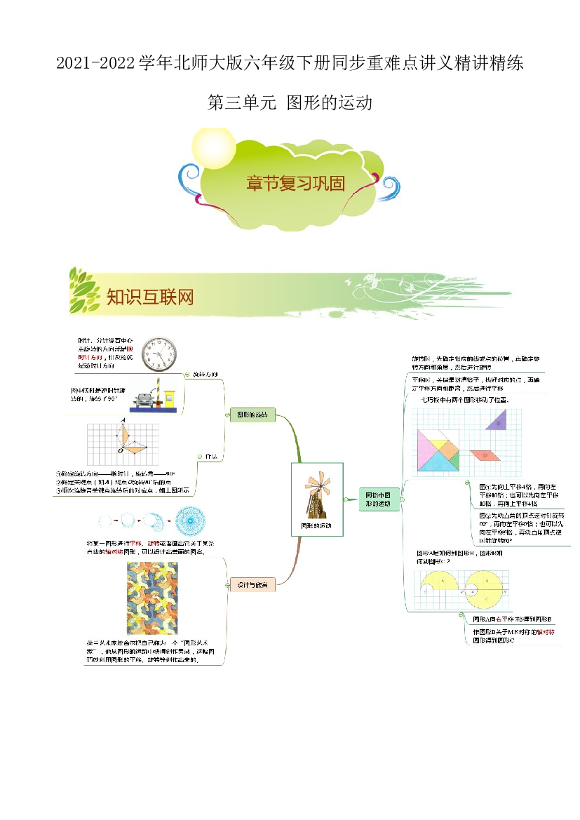 第三单元《图形的运动》章节复习巩固&mdash;2021-2022学年数学六年级下册重难点讲义精讲精练（解析）北师大版.docx 第1页