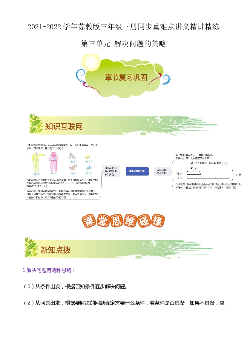 第三单元《解决问题的策略》章节复习巩固&mdash;2021-2022学年数学三年级下册重难点讲义精讲精练（原卷）苏教版.docx 第1页