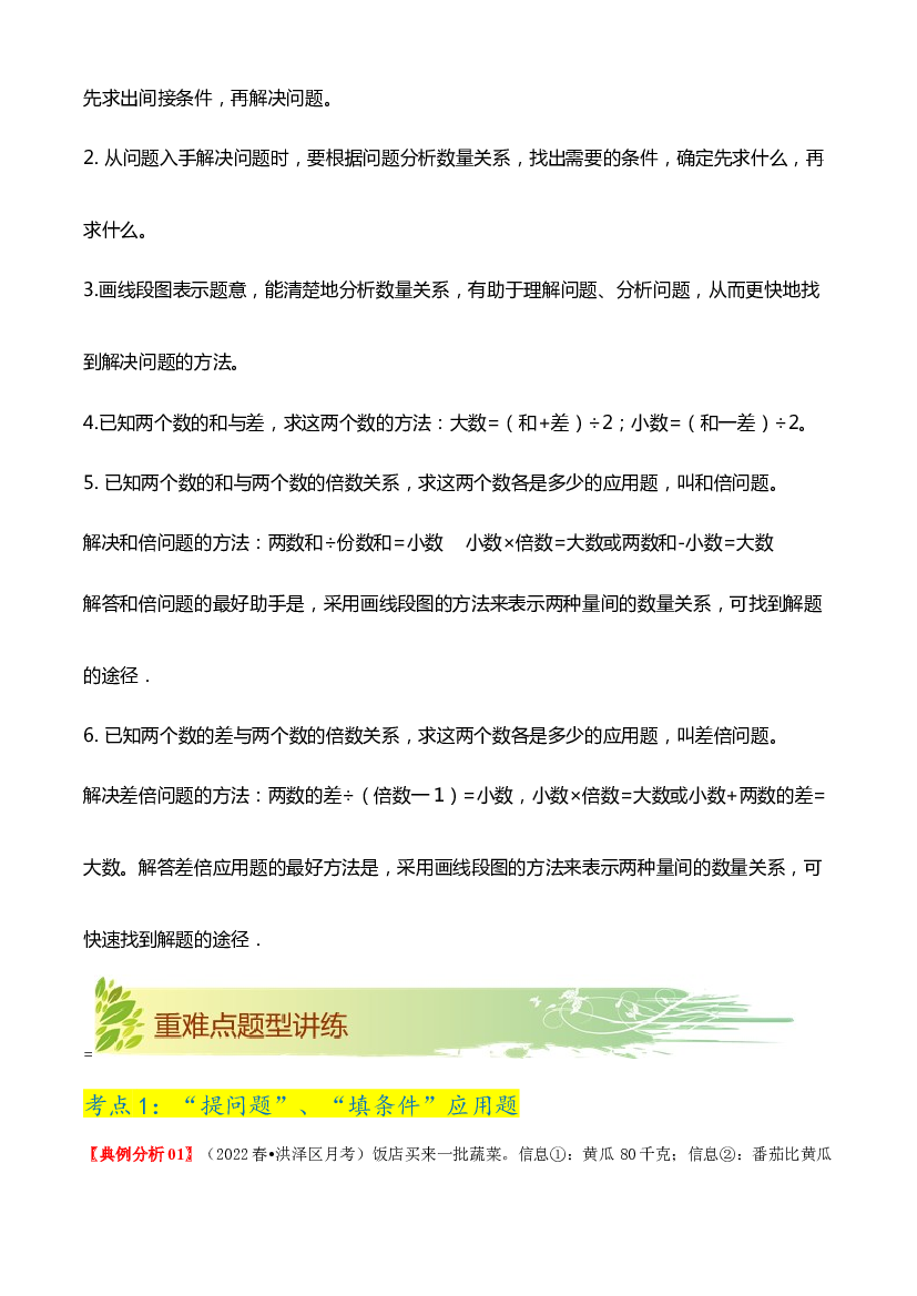 第三单元《解决问题的策略》章节复习巩固&mdash;2021-2022学年数学三年级下册重难点讲义精讲精练（原卷）苏教版.docx 第2页