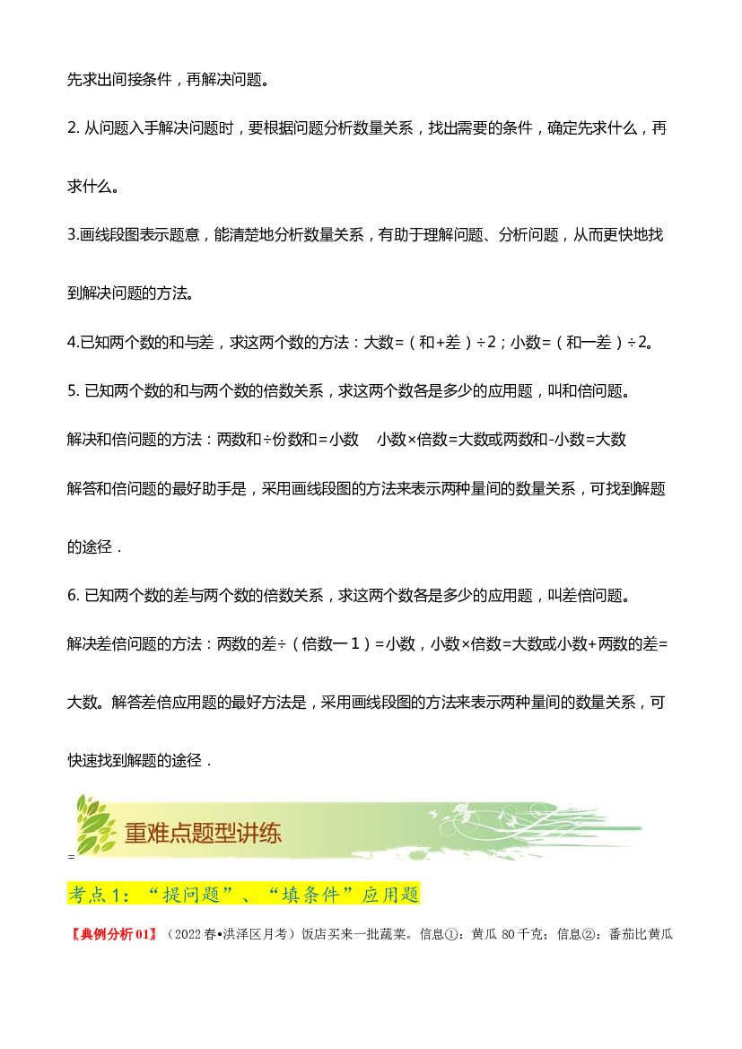 第三单元《解决问题的策略》章节复习巩固&mdash;2021-2022学年数学三年级下册重难点讲义精讲精练（解析）苏教版.docx 第2页